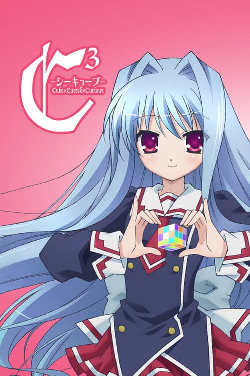 Постер: C³ -シーキューブ-