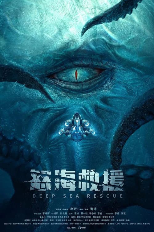 Постер: 怒海浩劫