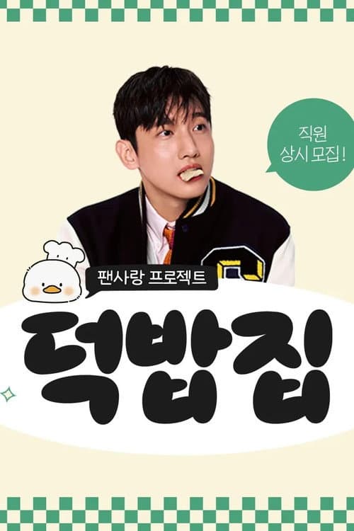 Постер: 덕밥집