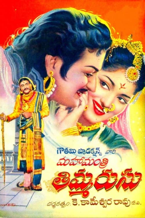Постер: మహామంత్రి తిమ్మరుసు