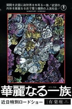 Постер: 華麗なる一族