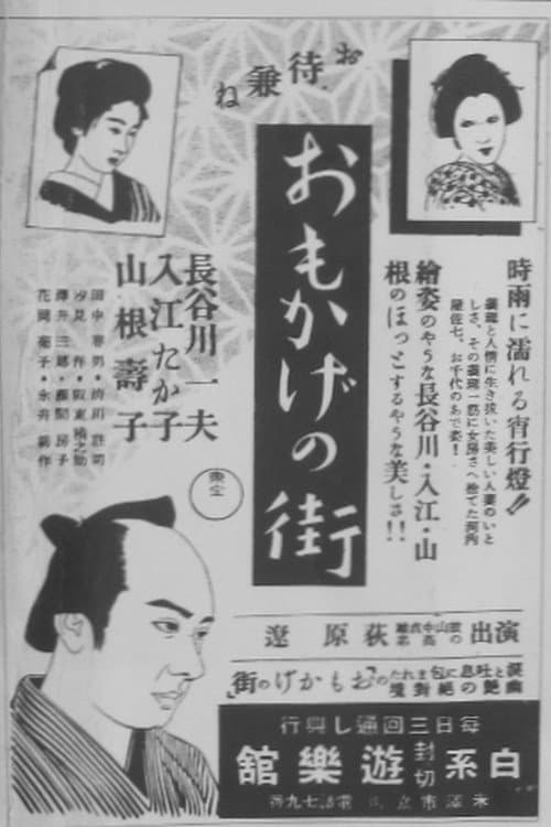 Постер: おもかげの街