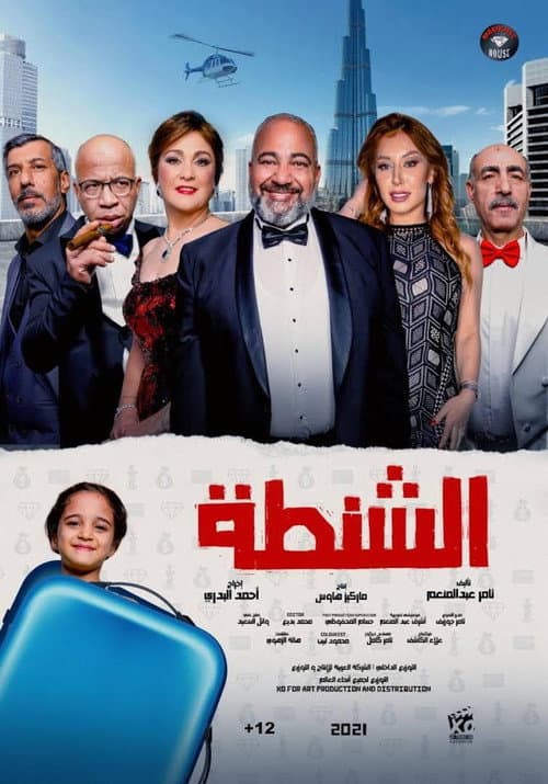 Постер: الشنطة