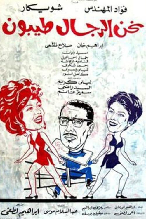 Постер: نحن الرجال طيبون