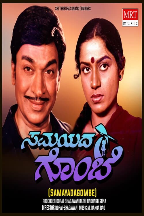 Постер: ಸಮಯದ ಗೊಂಬೆ