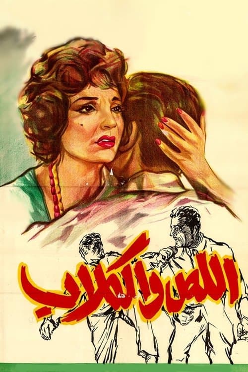 Постер: اللص والكلاب