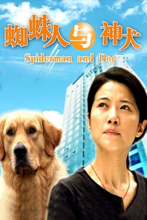 Постер: 蜘蛛人与神犬