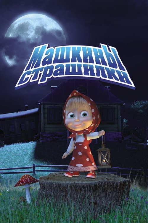 Постер: Машкины страшилки