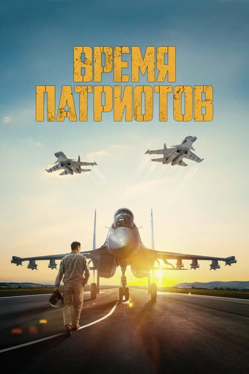 Постер: Время патриотов