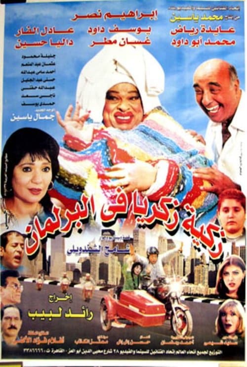 Постер: زكية زكريا في البرلمان
