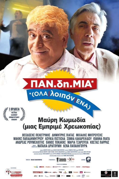 Постер: ΠΑΝ.δη.ΜΙΑ