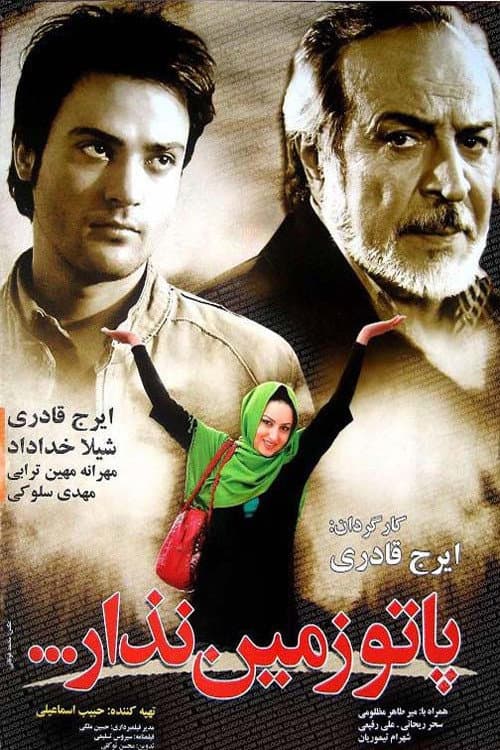 Постер: پاتو زمین نذار