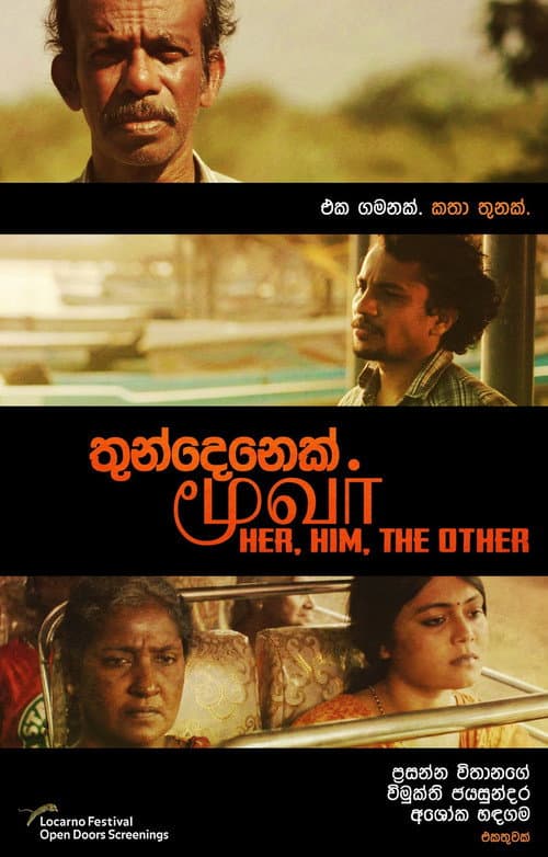 Постер: තුන්දෙනෙක්.