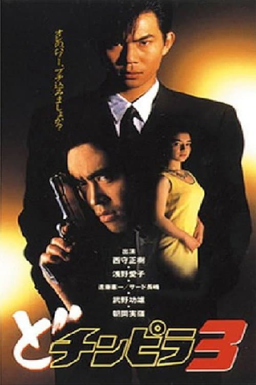 Постер: どチンピラ 3