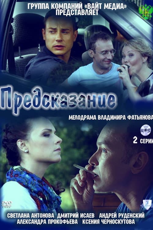 Постер: Предсказание