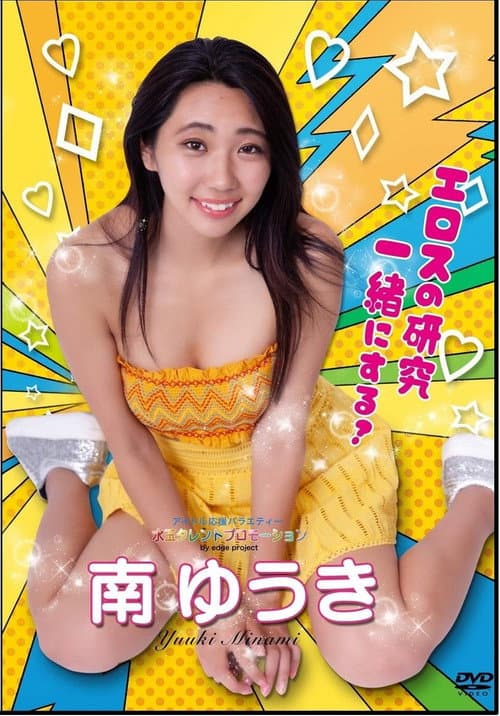 Постер: 水玉タレントプロモーション 南ゆうき