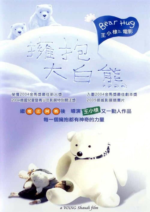 Постер: 擁抱大白熊