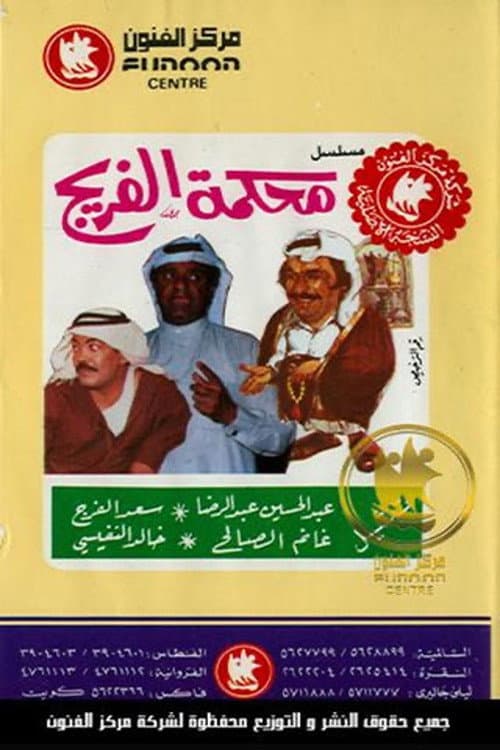 Постер: محكمة الفريج
