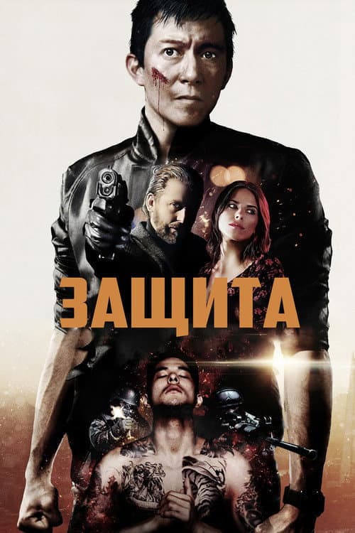 Постер: Safeguard