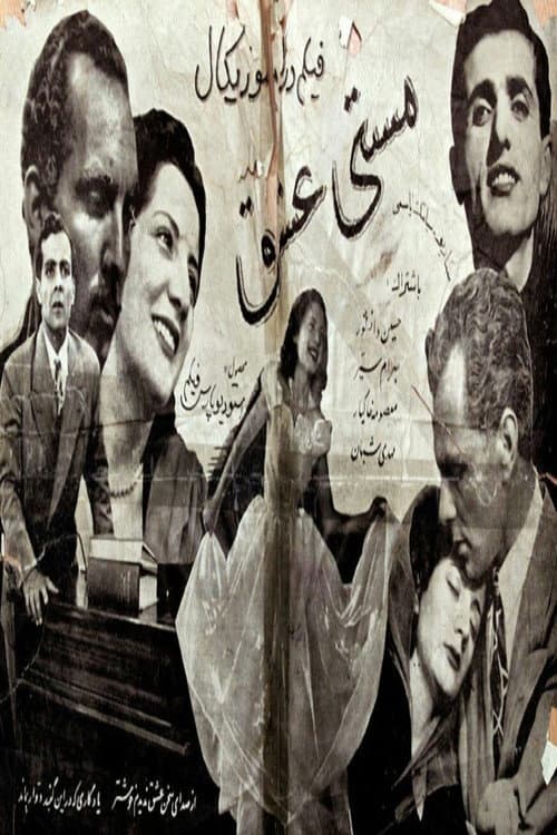 Постер: مستی عشق