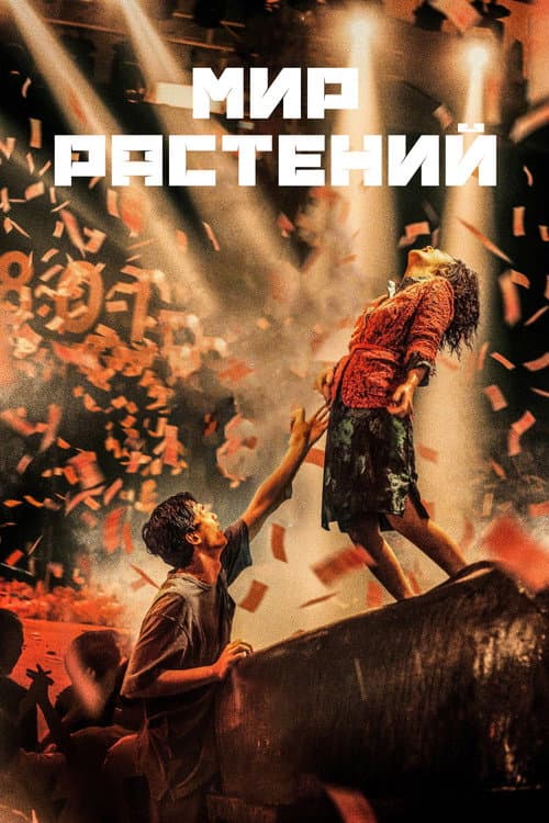 Постер: Мир растений