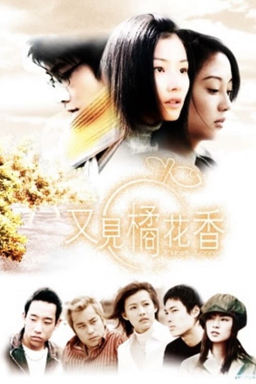 Постер: 又見橘花香