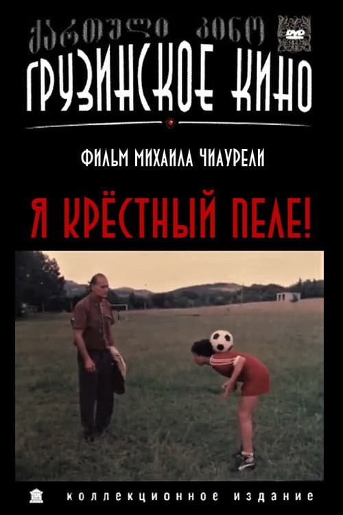 Постер: Я крёстный Пеле!