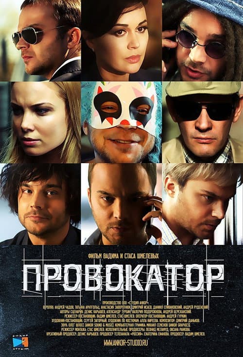 Постер: Провокатор