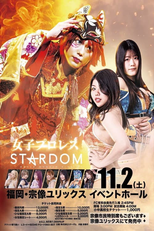 Постер: 第14回 ゴッデス・オブ・スターダム ~タッグリーグ戦~ in MUNAKATA
