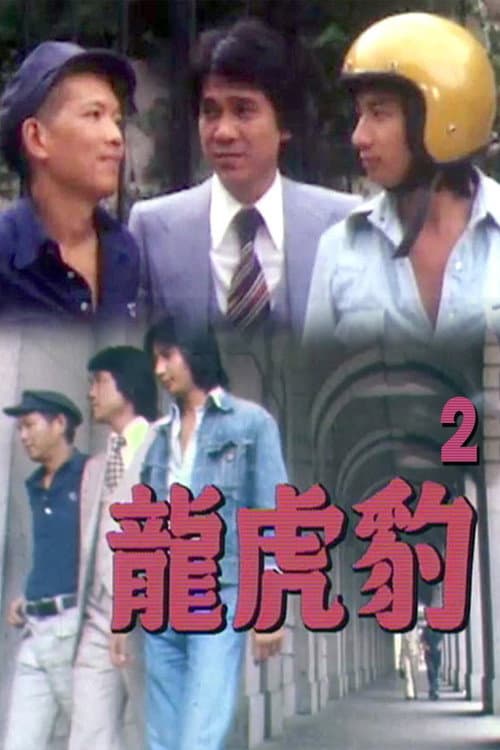 Постер: 龍虎豹 (II)