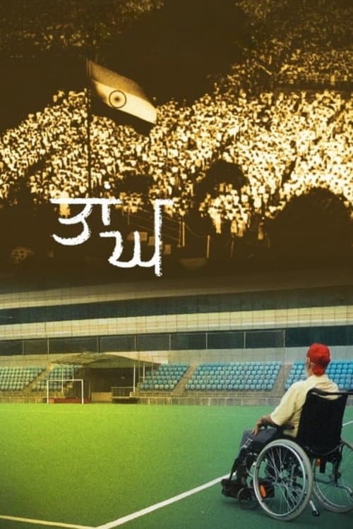 Постер: ਤਾਂਘ