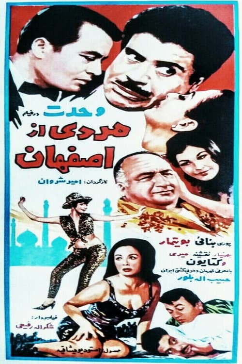 Постер: مردی از اصفهان