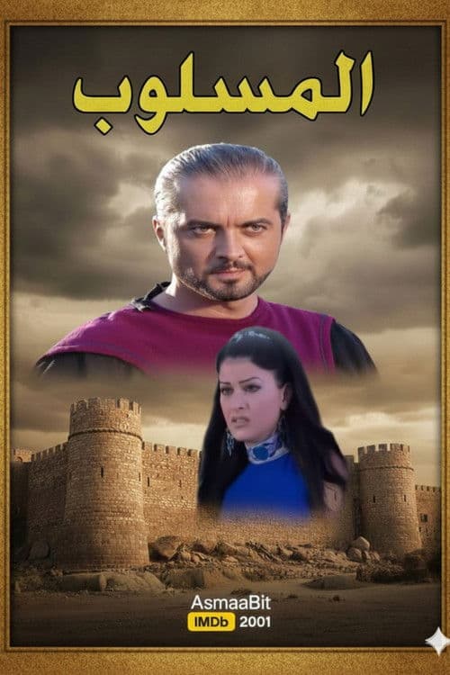Постер: المسلوب