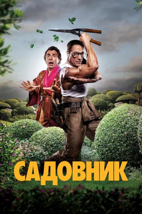 Постер: Садовник