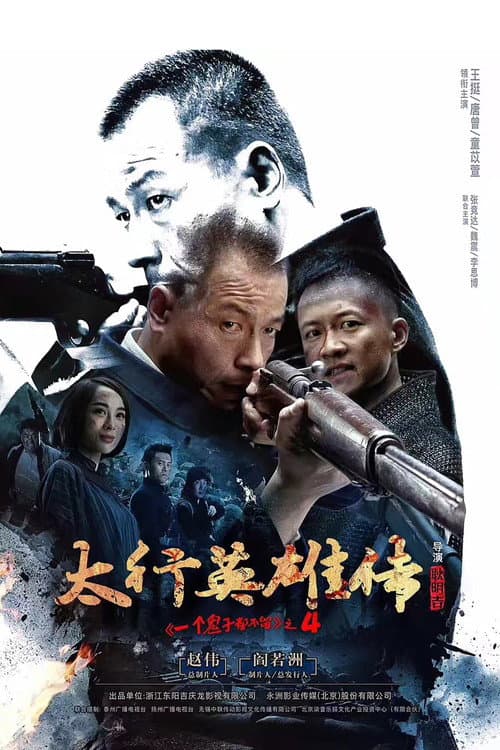 Постер: 太行英雄传