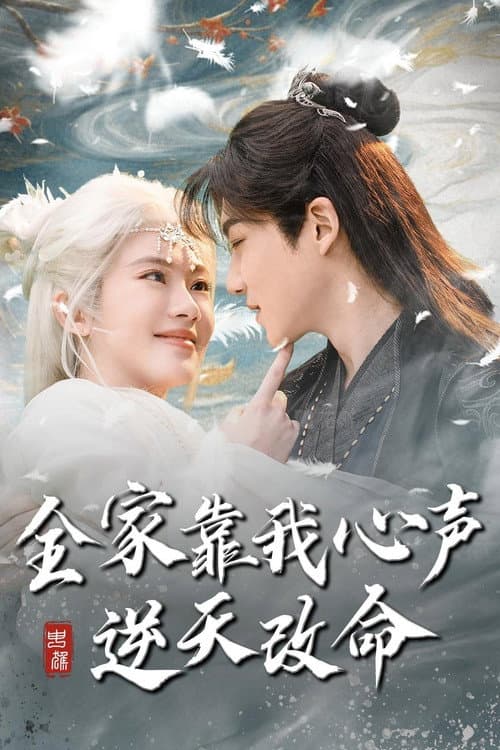 Постер: 全家靠我心声逆天改命
