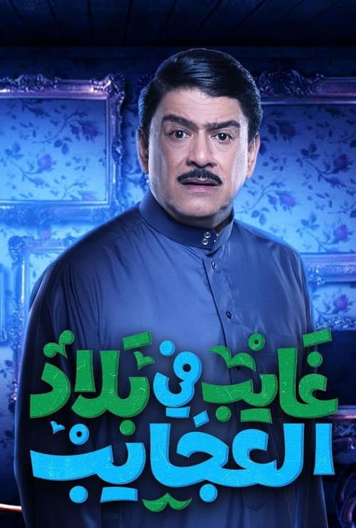 Постер: غايب في بلاد العجايب