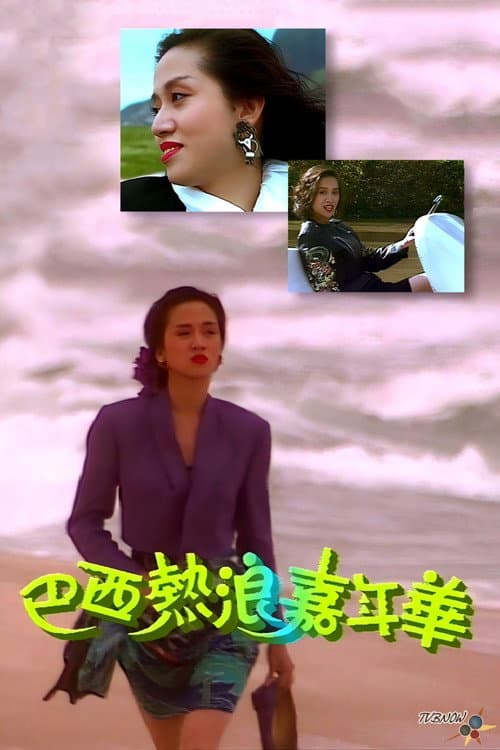 Постер: 梅艷芳音樂電影巴西熱浪嘉年華