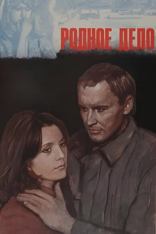Постер: Родное дело