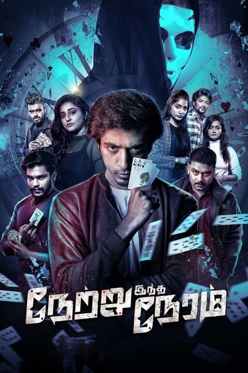 Постер: நேற்று இந்த நேரம்