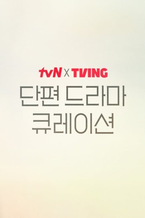 Постер: tvN X TVING 단편 드라마 큐레이션