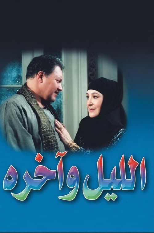 Постер: الليل وآخره