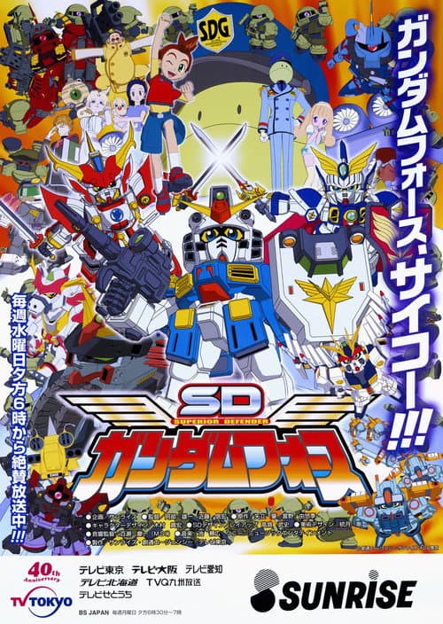 Постер: SDガンダムフォース
