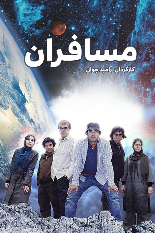 Постер: مسافران