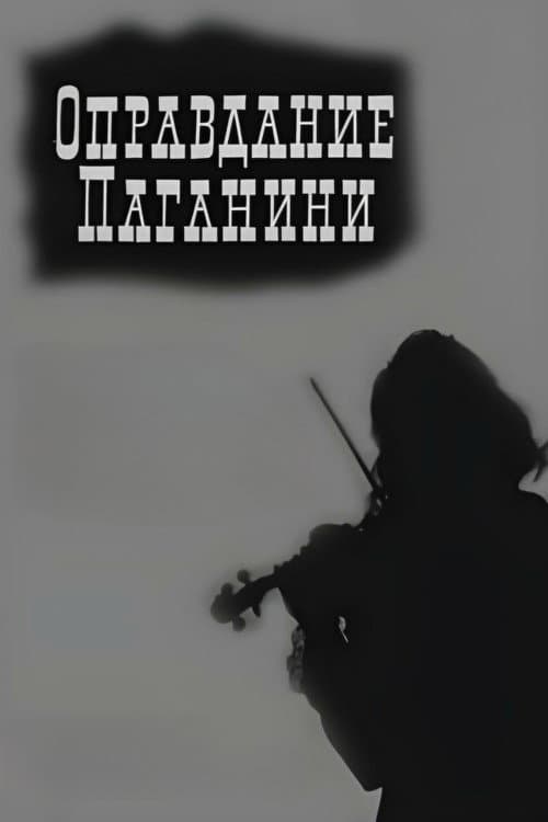 Постер: Оправдание Паганини