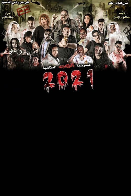 Постер: 2021