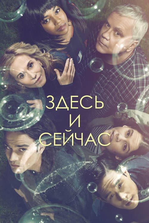 Постер: Здесь и сейчас