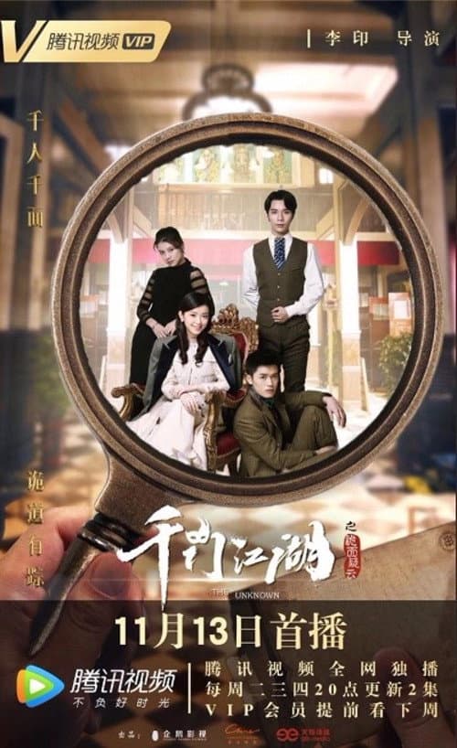Постер: 千门江湖之诡面疑云