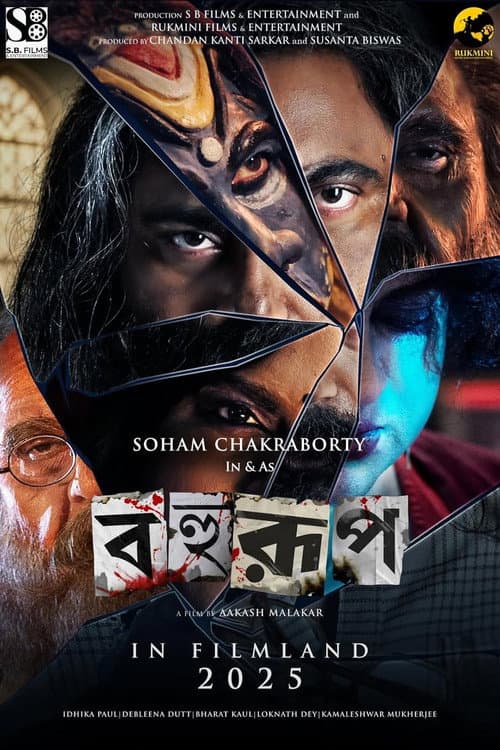 Постер: বহুরূপ