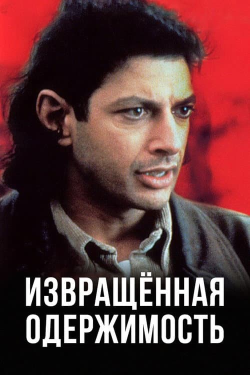 Постер: Извращенная одержимость